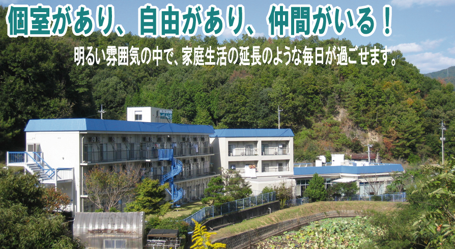 個室があり、自由があり、仲間がいる!